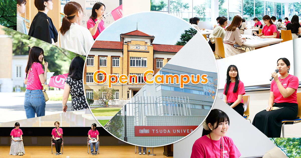 津田塾大学 大学概要の説明 | オープンキャンパス特設サイト | 津田塾大学